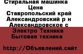 Стиральная машинка “Candy“ › Цена ­ 3 500 - Ставропольский край, Александровский р-н, Александровское с. Электро-Техника » Бытовая техника   